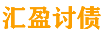 武义县债务追讨催收公司